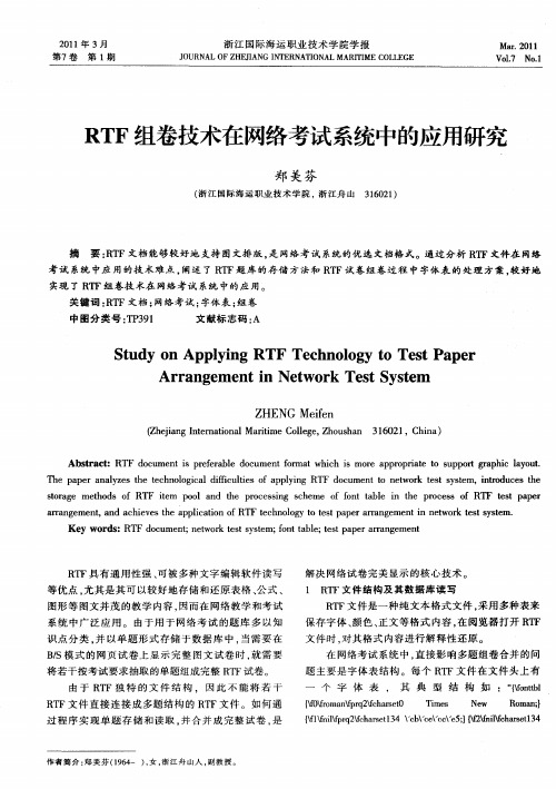 RTF组卷技术在网络考试系统中的应用研究