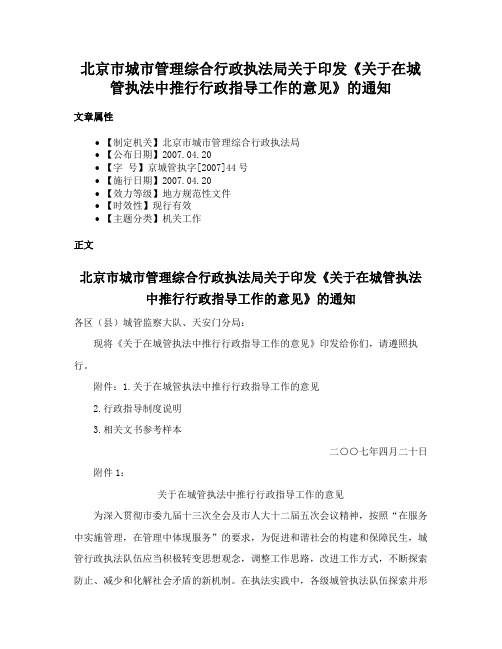 北京市城市管理综合行政执法局关于印发《关于在城管执法中推行行政指导工作的意见》的通知