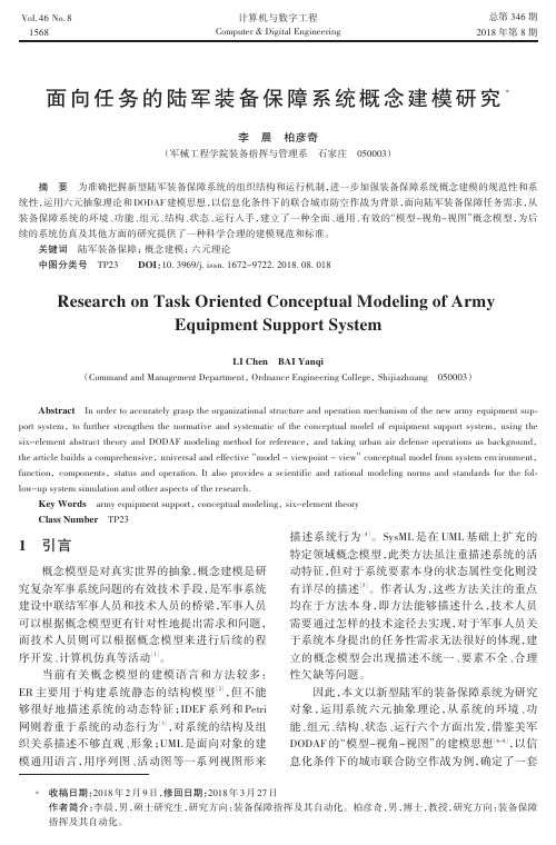 面向任务的陆军装备保障系统概念建模研究