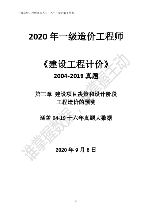 2020一级造价师-计价-历年真题(2004~2019)--按章节-附页码-第三章