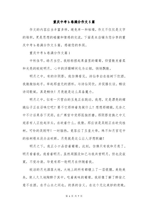 重庆中考b卷满分作文5篇