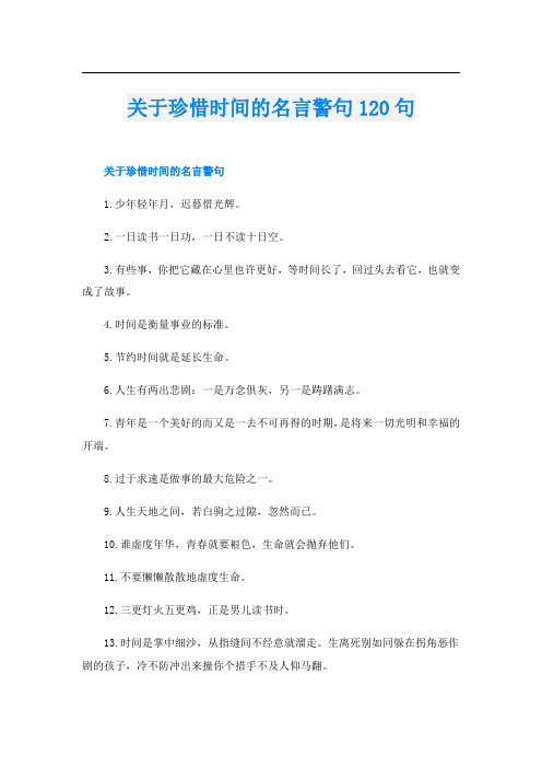 关于珍惜时间的名言警句120句