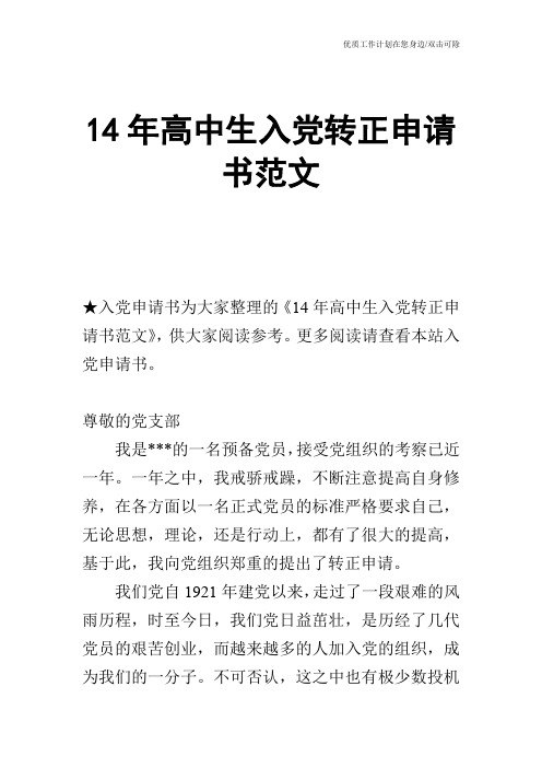 【申请书】14年高中生入党转正申请书范文