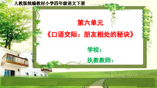 人教部编四年级语文下册第六单元《口语交际、习作、语文园地》课件