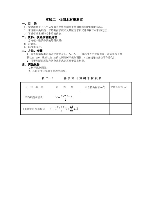 实验二  伐倒木材积测定