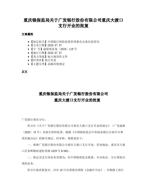 重庆银保监局关于广发银行股份有限公司重庆大渡口支行开业的批复