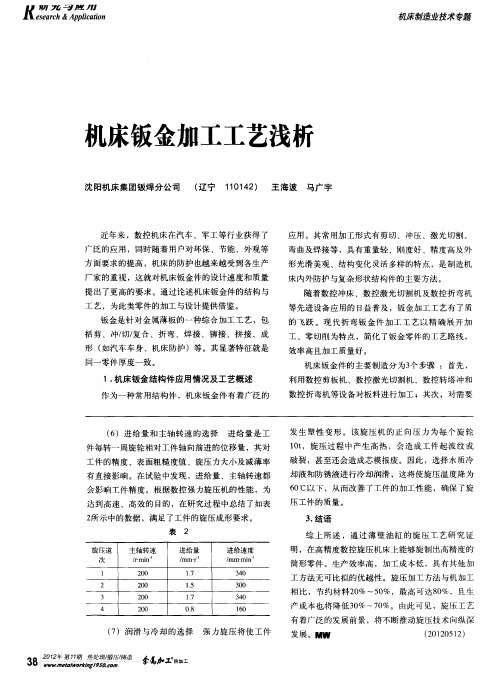 机床钣金加工工艺浅析