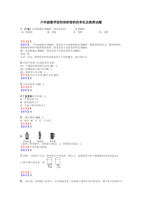 六年级数学面积体积容积的单位及换算试题
