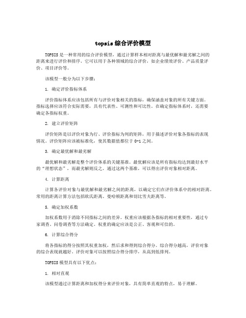 topsis综合评价模型