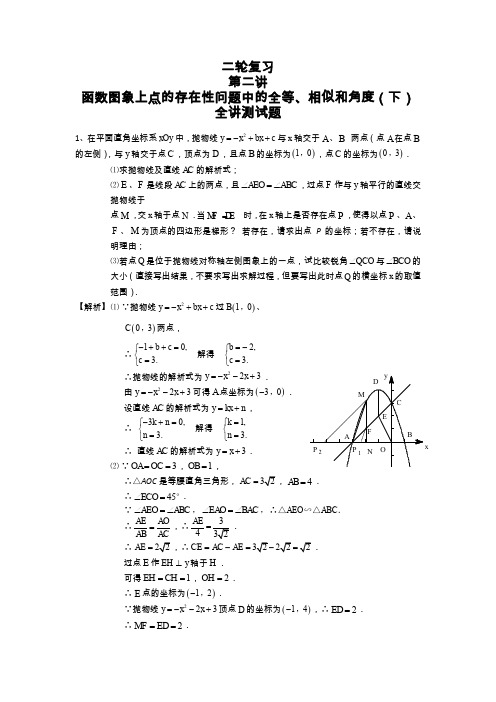 第51讲函数图象上点的存在性问题中的全等、相似与角度(下)