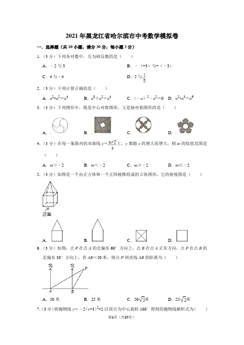 2021年黑龙江省哈尔滨市中考数学模拟卷及答案解析