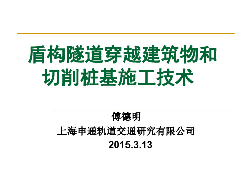 盾构隧道穿越构筑物和桩基施工技术