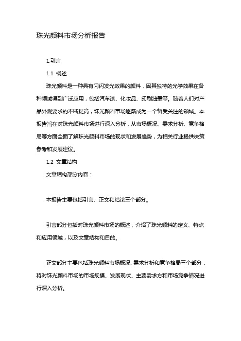 珠光颜料市场分析报告