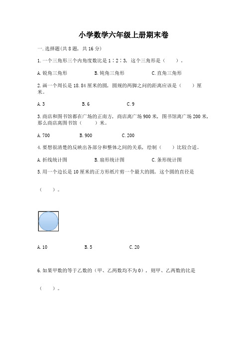 小学数学六年级上册期末卷(精华版)