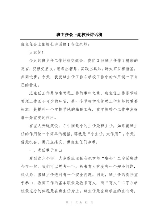 班主任会上副校长讲话稿