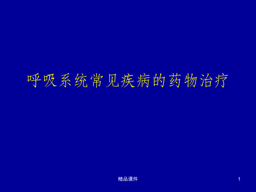 呼吸系统常见疾病的临床药物治疗