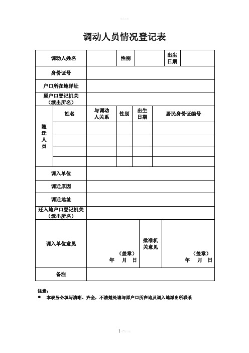 调动人员情况登记表