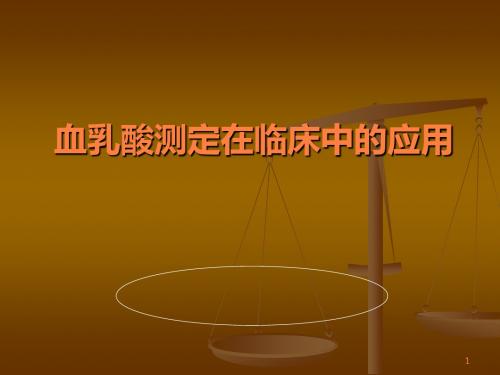 血乳酸测定在临床中的应用ppt课件
