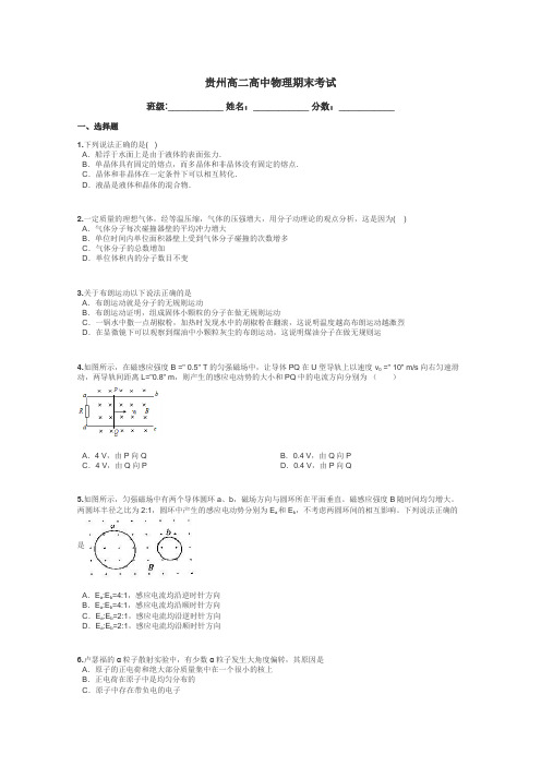 贵州高二高中物理期末考试带答案解析
