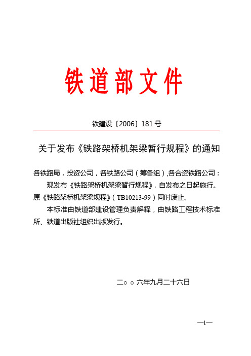 6.《关于发布〈铁路架桥机架梁暂行规程〉的通知》(铁建设函[2006]181号)