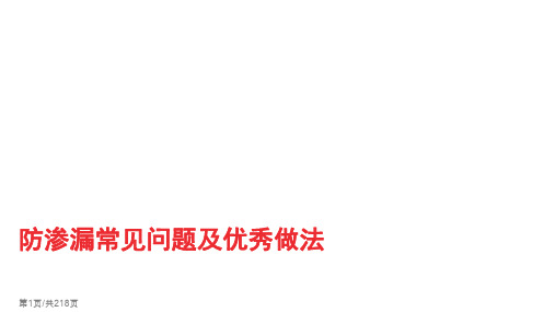 融创集团防渗漏常见问题及优秀做法