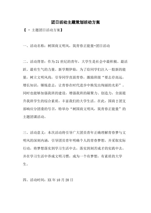 2021年团日活动主题策划活动方案