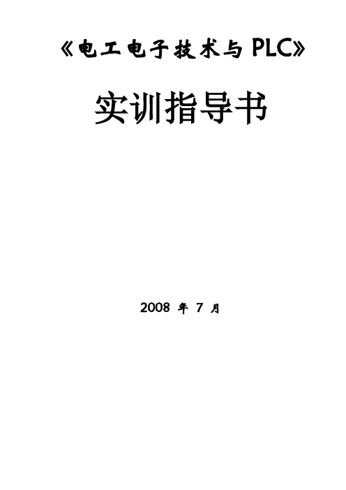 电工电子技术实训指导书