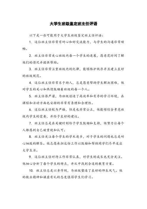 大学生班级鉴定班主任评语