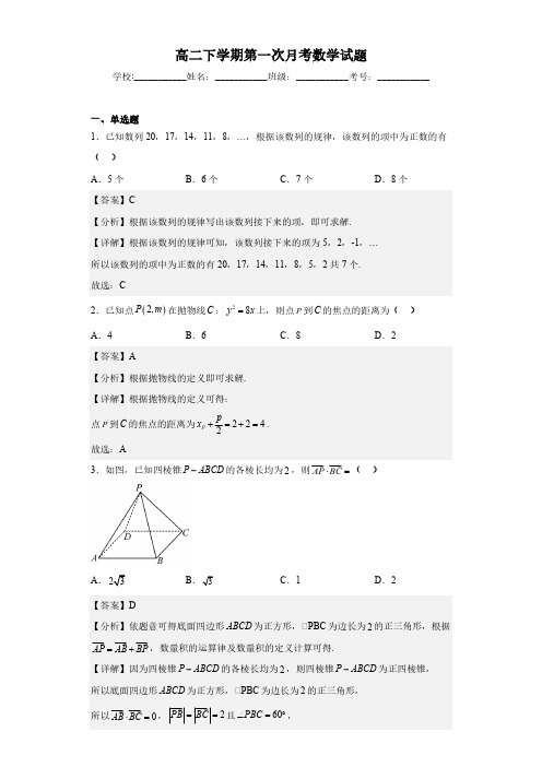 贵州省高二下学期第一次月考数学试题(解析版)