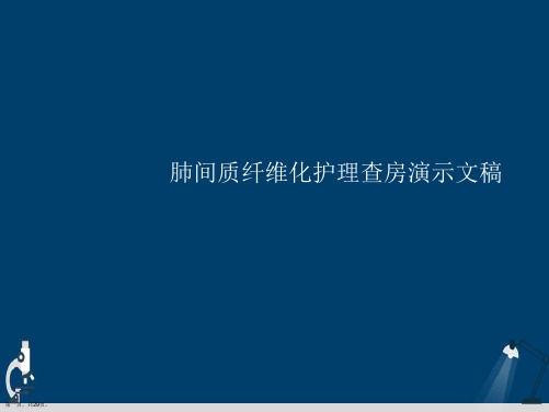 肺间质纤维化护理查房演示文稿