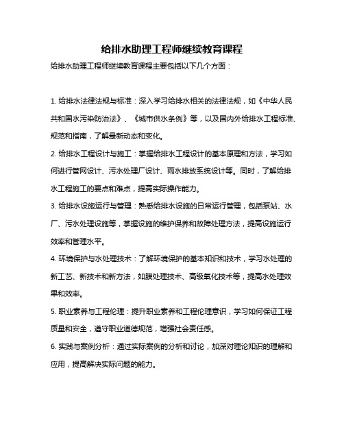 给排水助理工程师继续教育课程