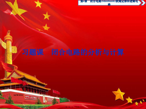 高中物理第4章闭合电路欧姆定律和逻辑电路习题课闭合电路的分析与计算鲁科31鲁科高二3