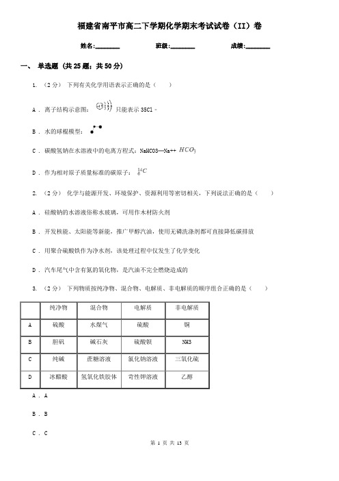 福建省南平市高二下学期化学期末考试试卷(II)卷