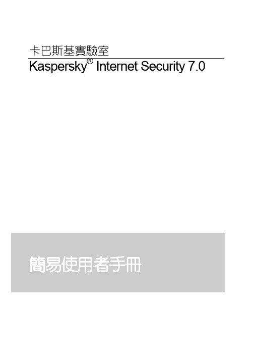 卡巴斯基实验室 Kaspersky Internet Security 7.0 简易使用者手册