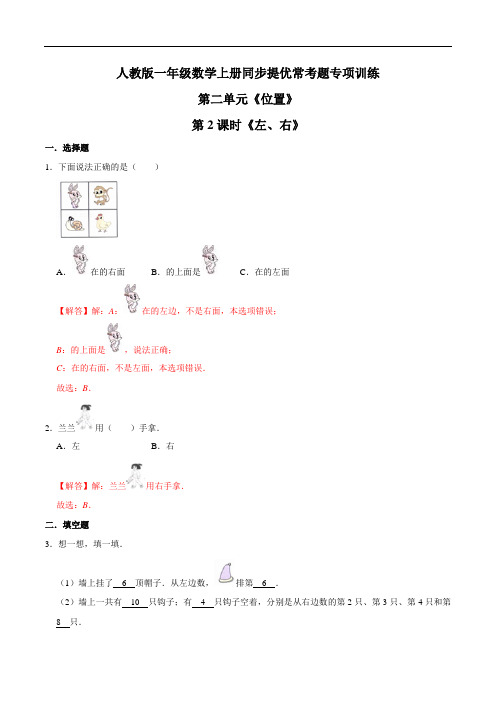 第二单元第2课时《左、右》一年级数学上册同步提优常考题专项训练(解析)人教版