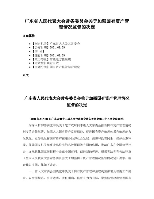 广东省人民代表大会常务委员会关于加强国有资产管理情况监督的决定