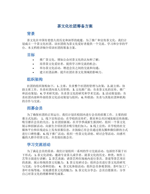 茶文化社团筹备方案