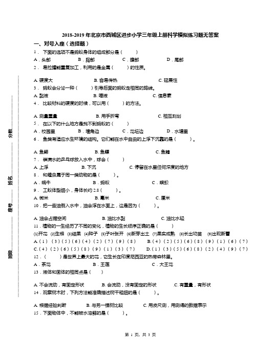 2018-2019年北京市西城区进步小学三年级上册科学模拟练习题无答案