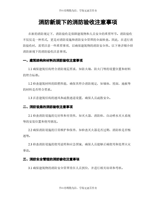 消防新规下的消防验收注意事项