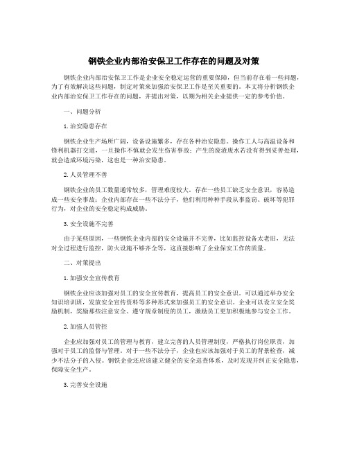 钢铁企业内部治安保卫工作存在的问题及对策