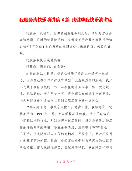 我服务我快乐演讲稿3篇我健康我快乐演讲稿