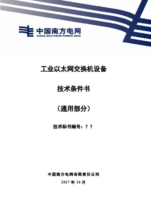 中国南方电网有限责任公司工业以太网交换机设备技术条件书(通用部分)