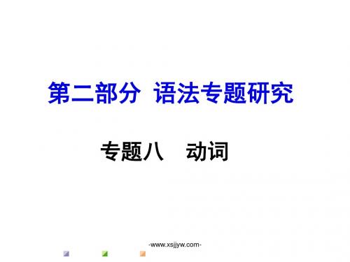 2016中考英语二轮复习 语法精析强化训练 第十讲 主谓一致和倒装句