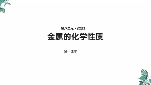 人教版《金属的化学性质》PPT讲练课件1