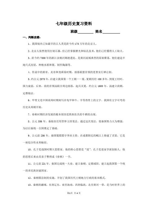 人教版七年级历史上册复习资料