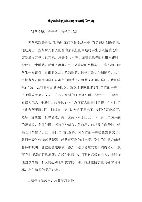 培养学生的学习物理学科的兴趣