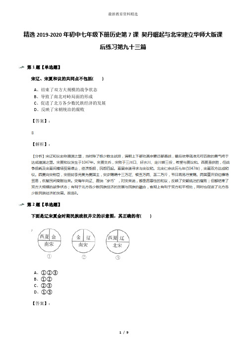 精选2019-2020年初中七年级下册历史第7课 契丹崛起与北宋建立华师大版课后练习第九十三篇