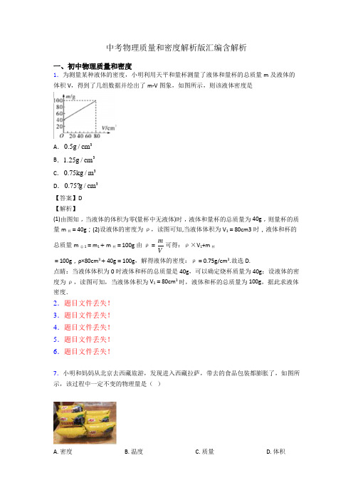 中考物理质量和密度解析版汇编含解析