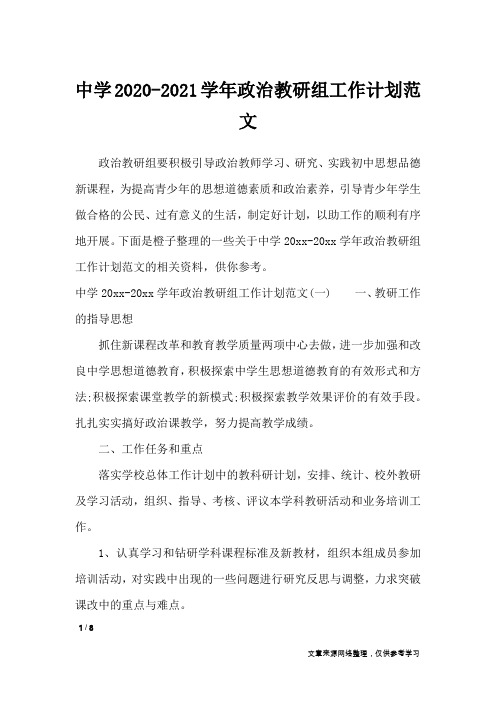 中学2020-2021学年政治教研组工作计划范文_工作计划