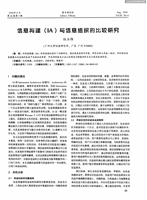 信息构建(IA)与信息组织的比较研究